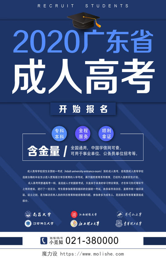 蓝色简约2020广东省成人高考海报